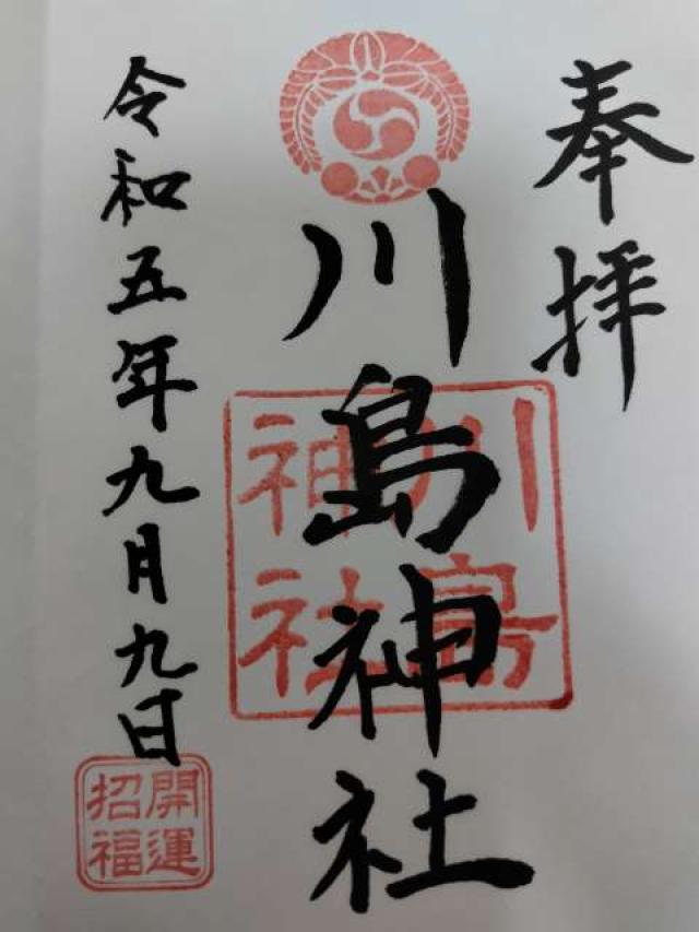川島神社の御朱印1