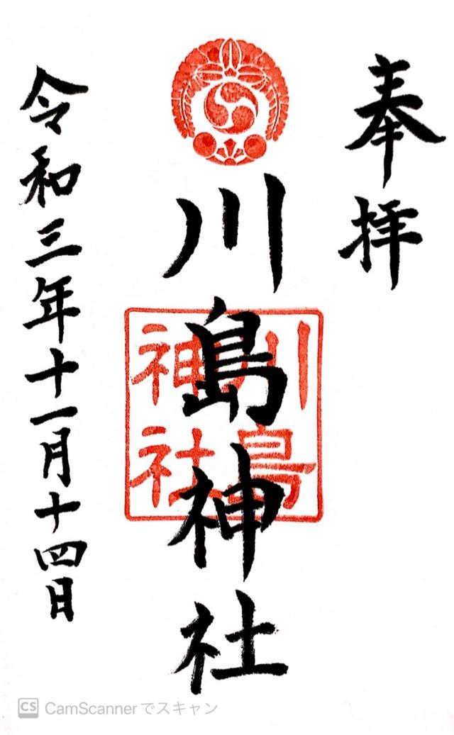 川島神社の御朱印3