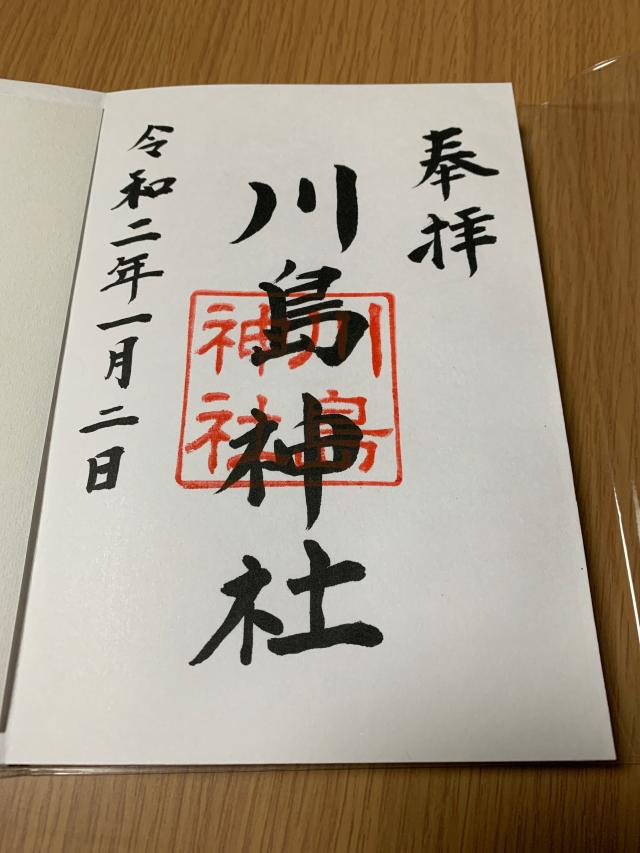 川島神社の御朱印5