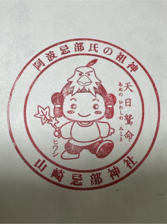 忌部神社(山川町)の御朱印1