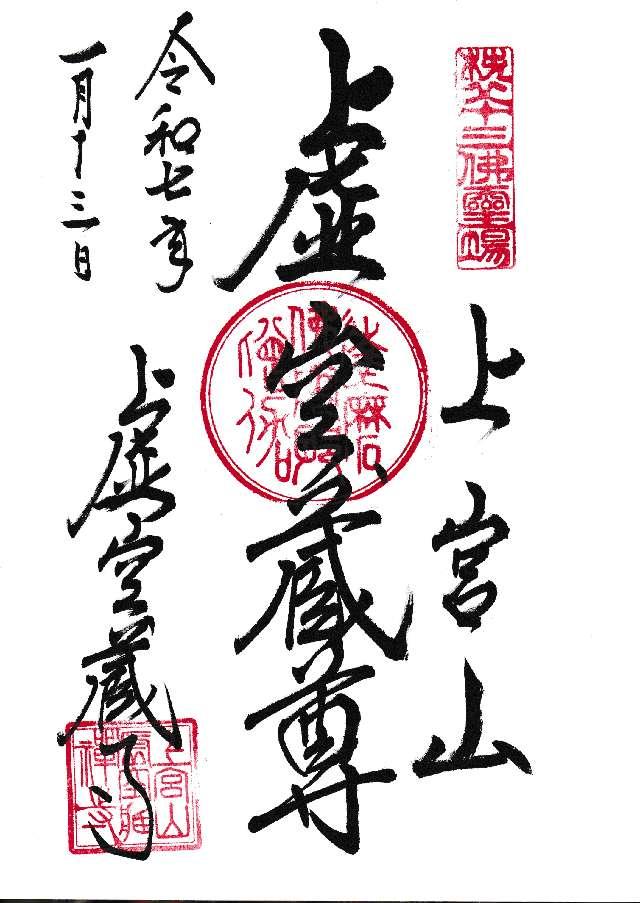 上宮山 虚空蔵寺の御朱印1