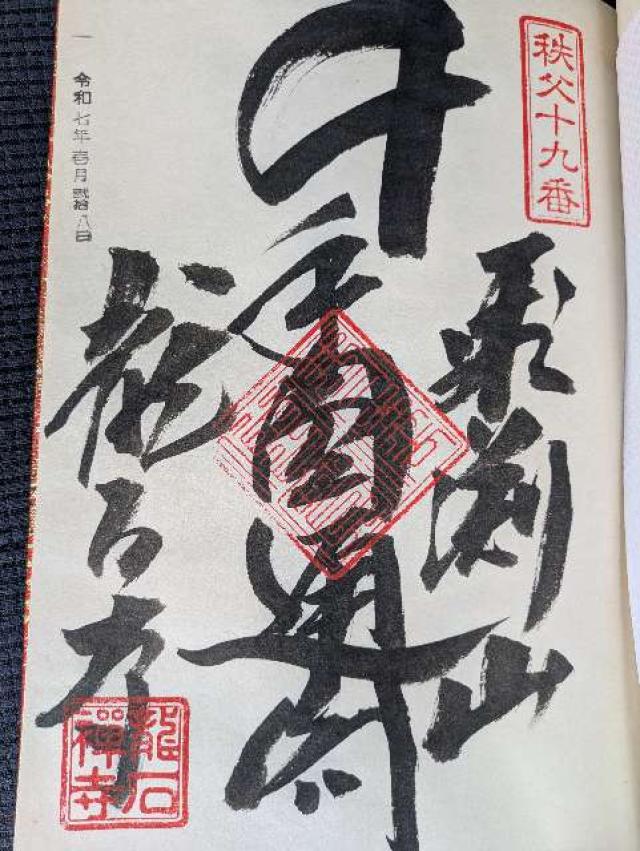 飛淵山 龍石寺の御朱印6
