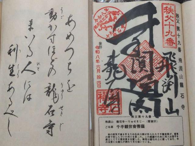 埼玉県秩父市大畑15-31 飛淵山 龍石寺の御朱印