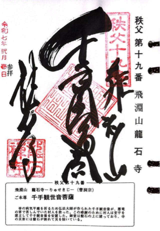 飛淵山 龍石寺の御朱印5