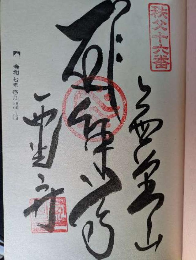 無量山 西光寺の御朱印6