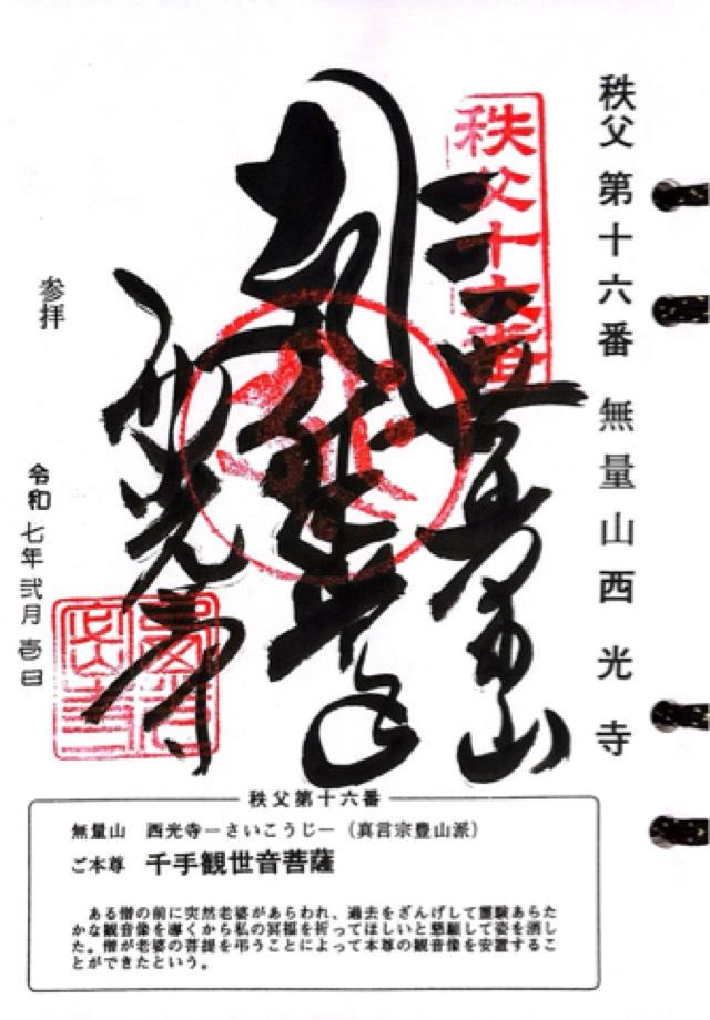 無量山 西光寺の御朱印5