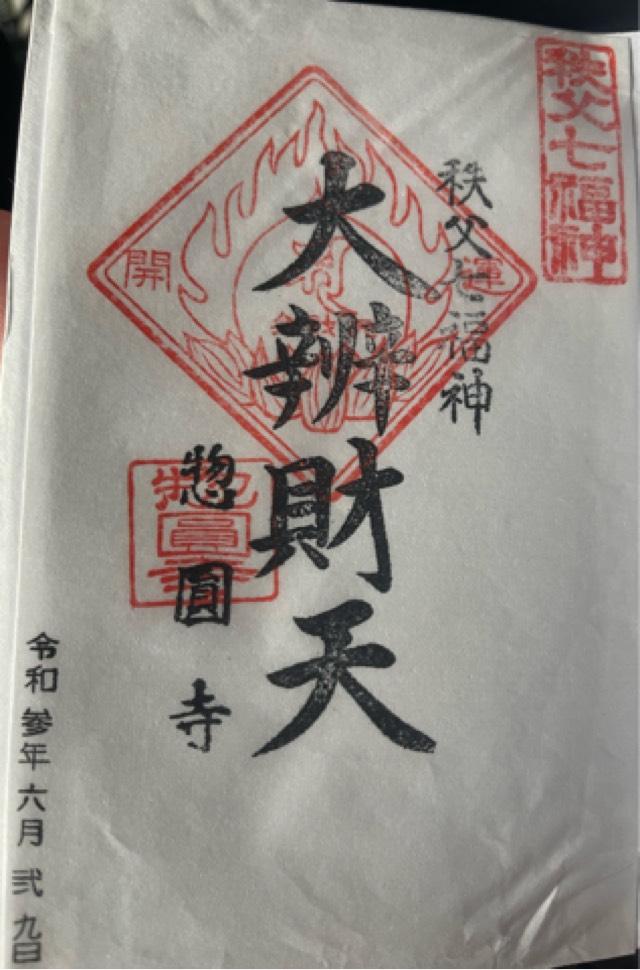 光臺山 無量院 惣圓寺の御朱印1