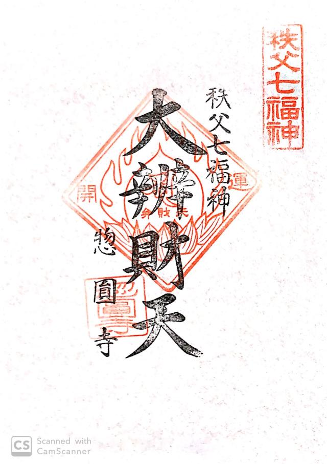 光臺山 無量院 惣圓寺の御朱印3