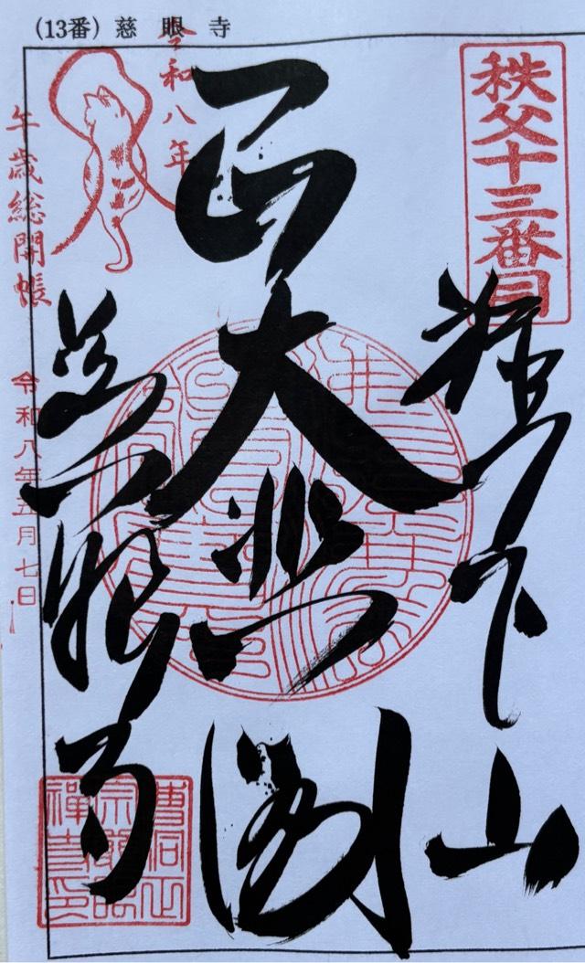 旗下山 慈眼寺の御朱印4