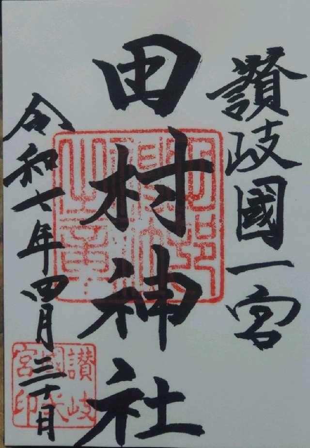 田村神社の御朱印6