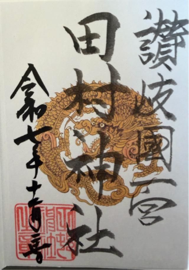 香川県高松市一宮町286 田村神社の御朱印