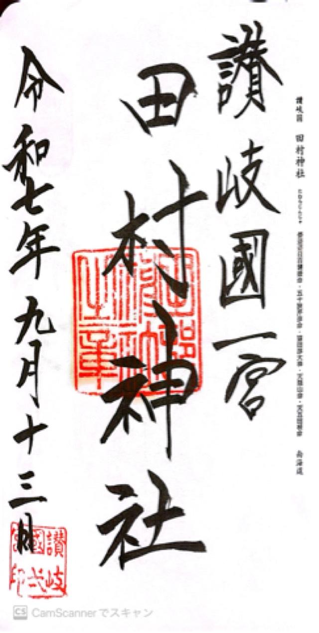 田村神社の御朱印1