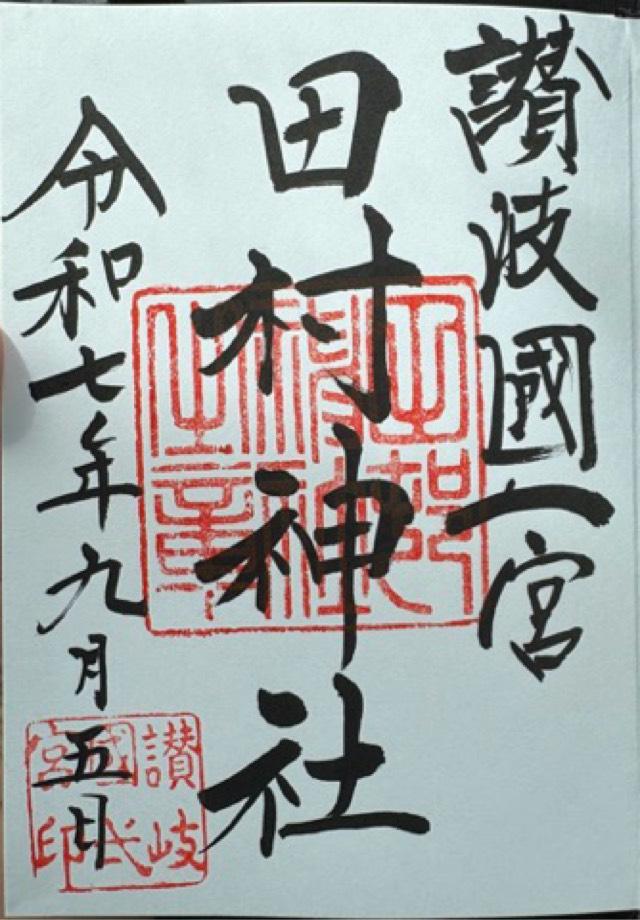 田村神社の御朱印9