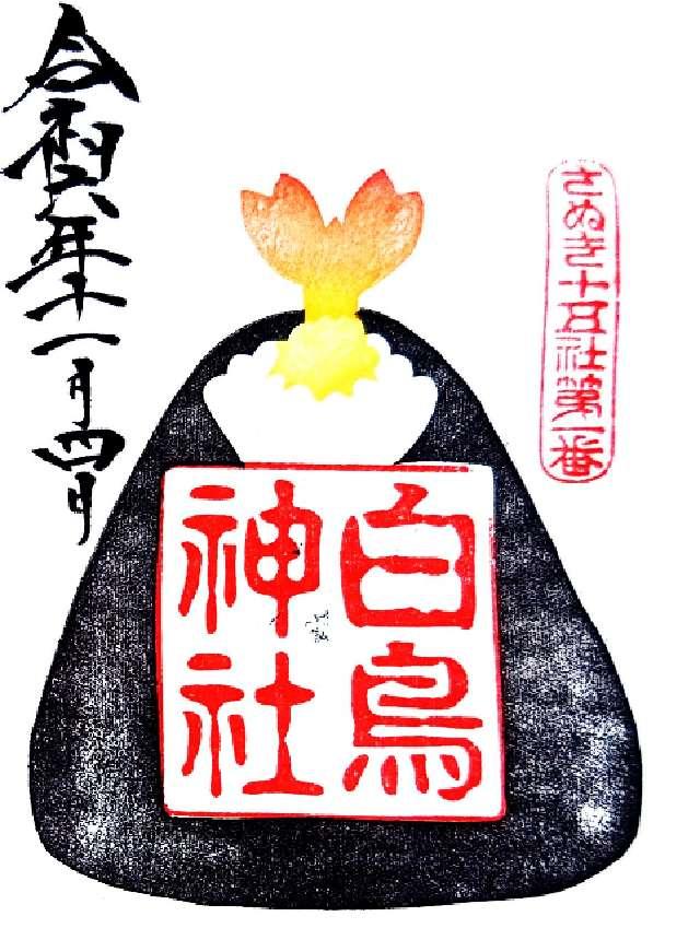 白鳥神社の御朱印4