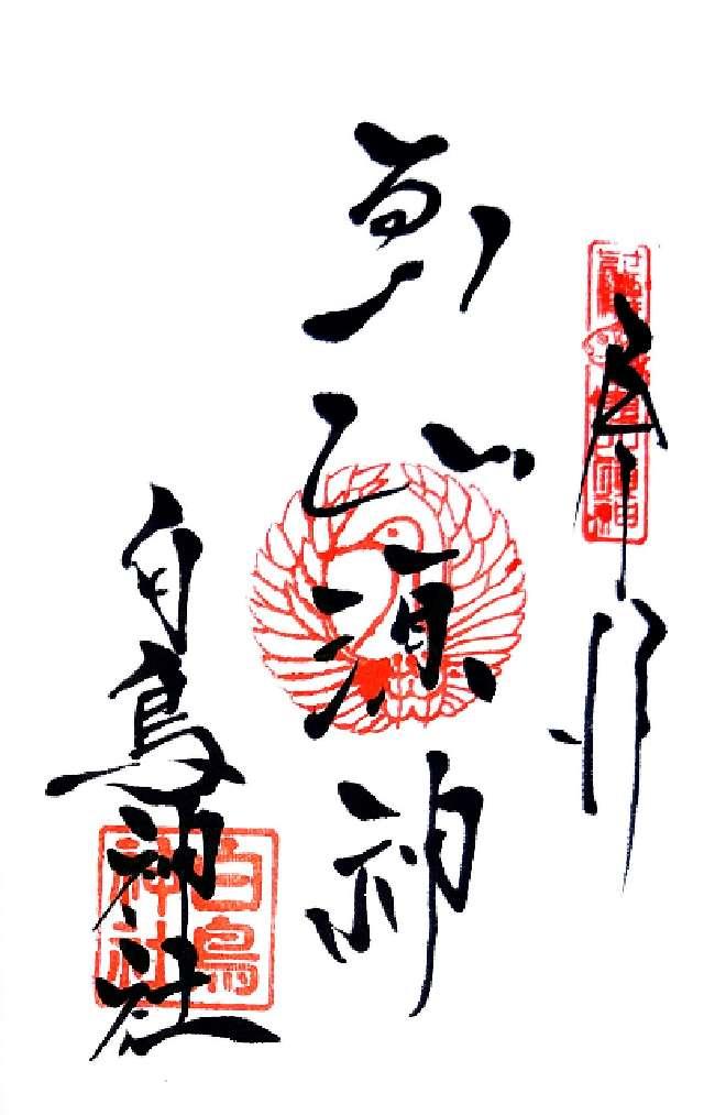 白鳥神社の御朱印3