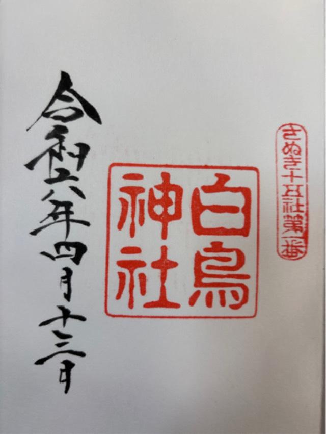 白鳥神社の御朱印5