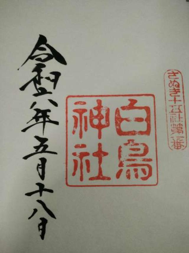 白鳥神社の御朱印3