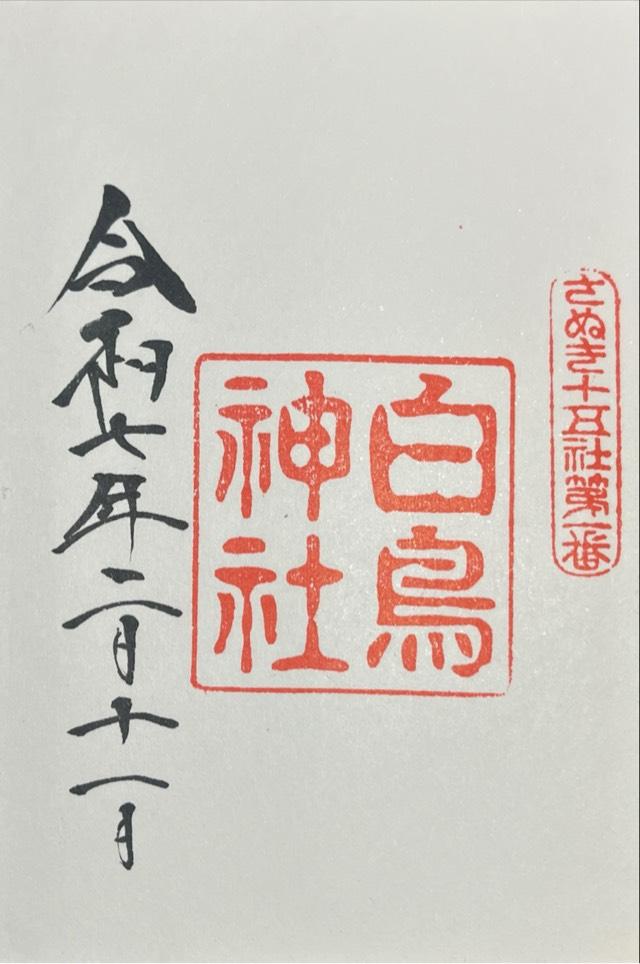 白鳥神社の御朱印1