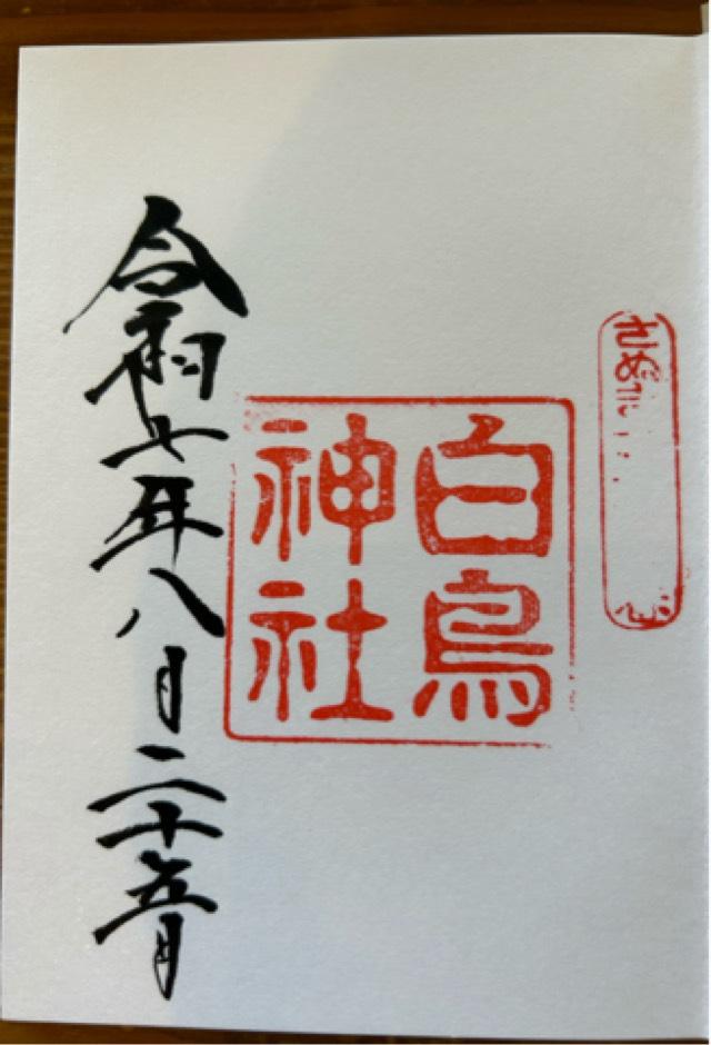白鳥神社の御朱印1