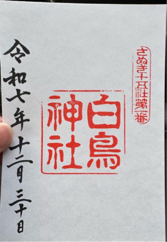 白鳥神社の御朱印1