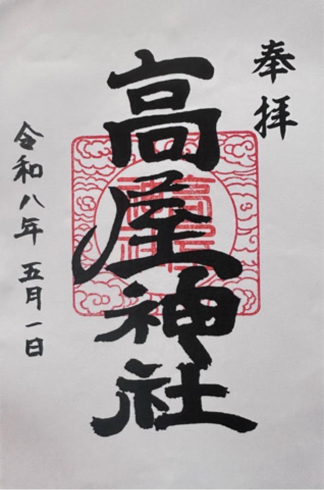 高屋神社(本宮)の御朱印2