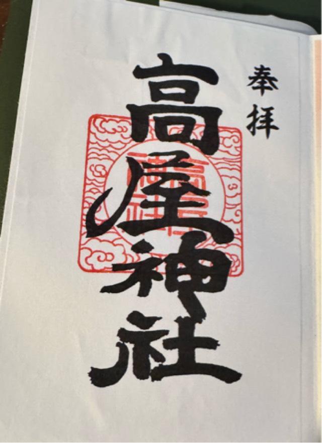 高屋神社(本宮)の御朱印1