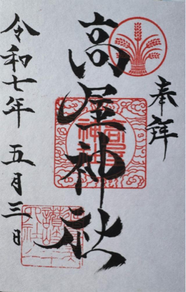 高屋神社(本宮)の御朱印1