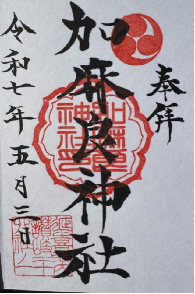 加麻良神社の御朱印1
