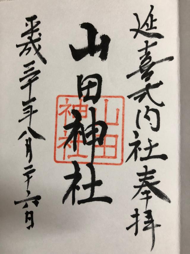 山田神社の御朱印2