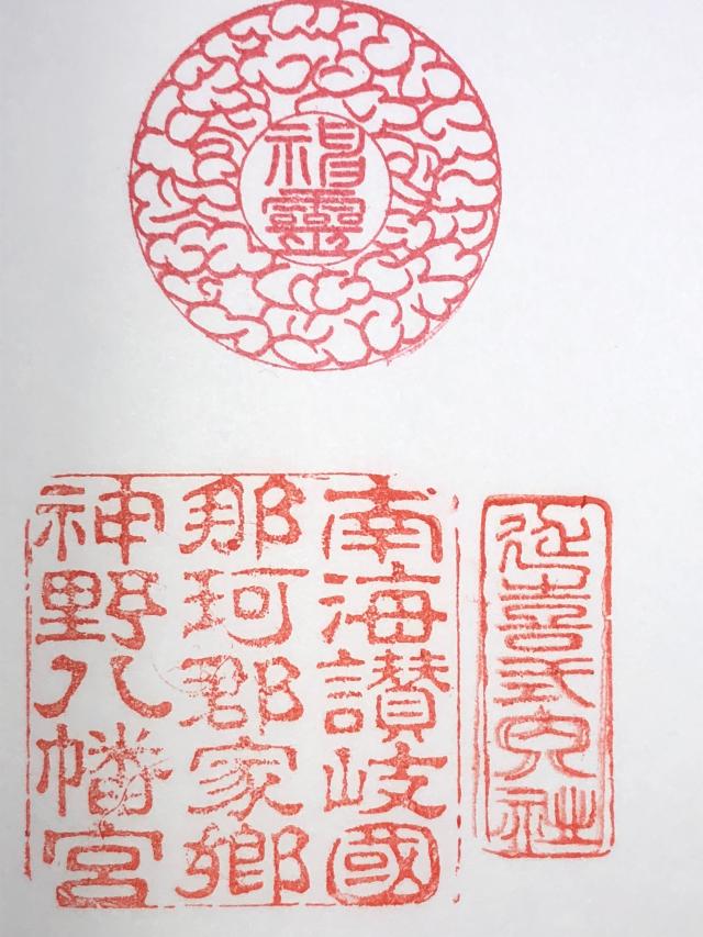 神野神社（神野八幡宮）の御朱印1