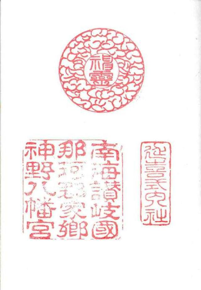 神野神社（神野八幡宮）の御朱印2