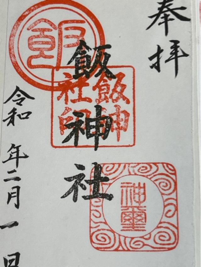 飯神社の御朱印1