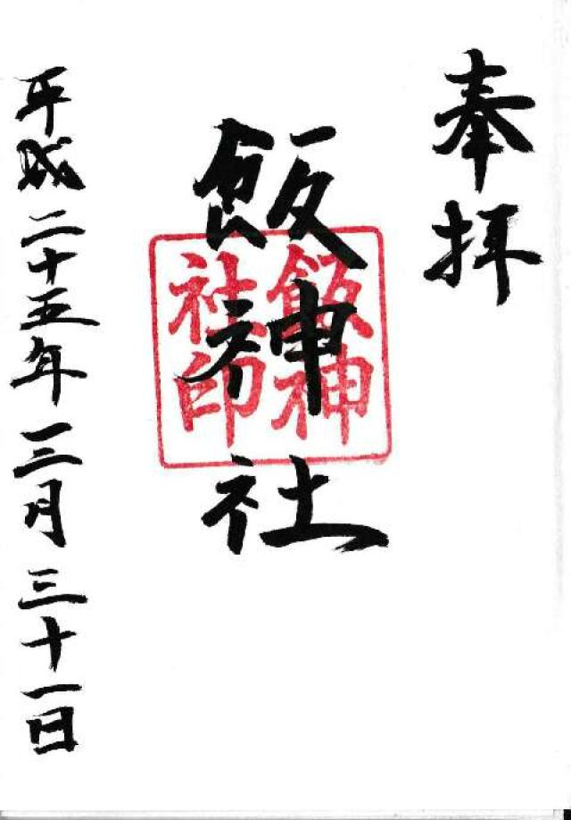 飯神社の御朱印2