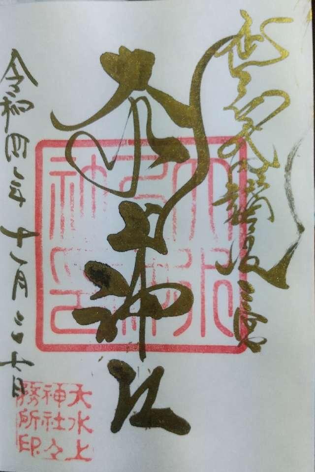 大水上神社の御朱印5