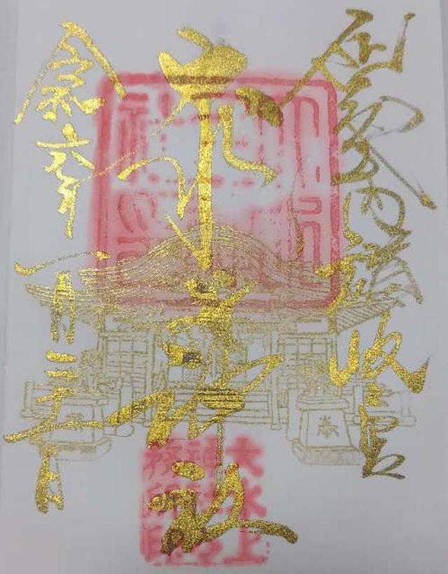 大水上神社の御朱印4