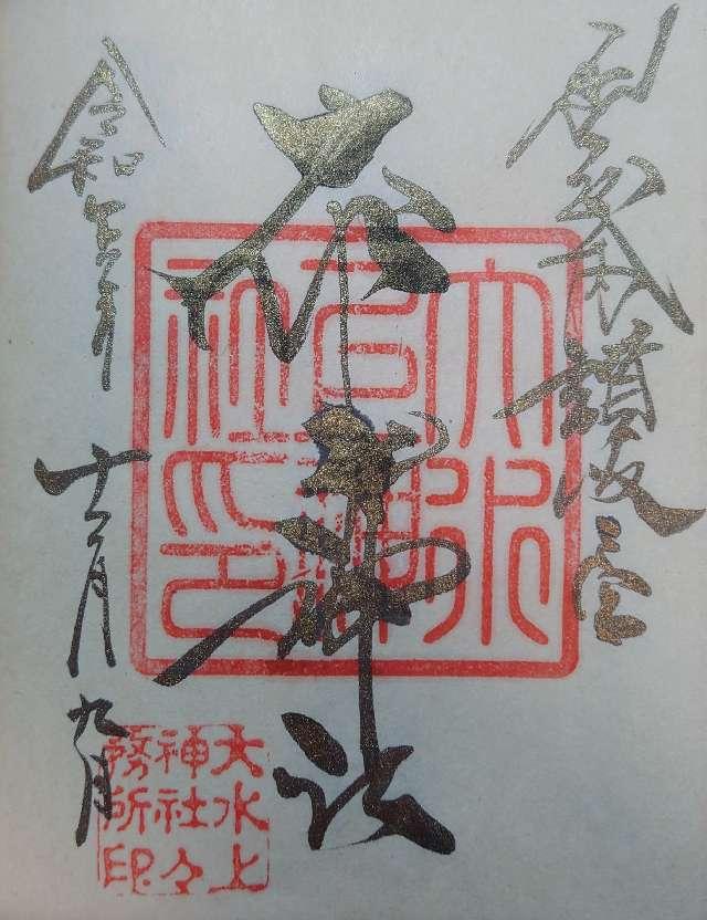 大水上神社の御朱印2