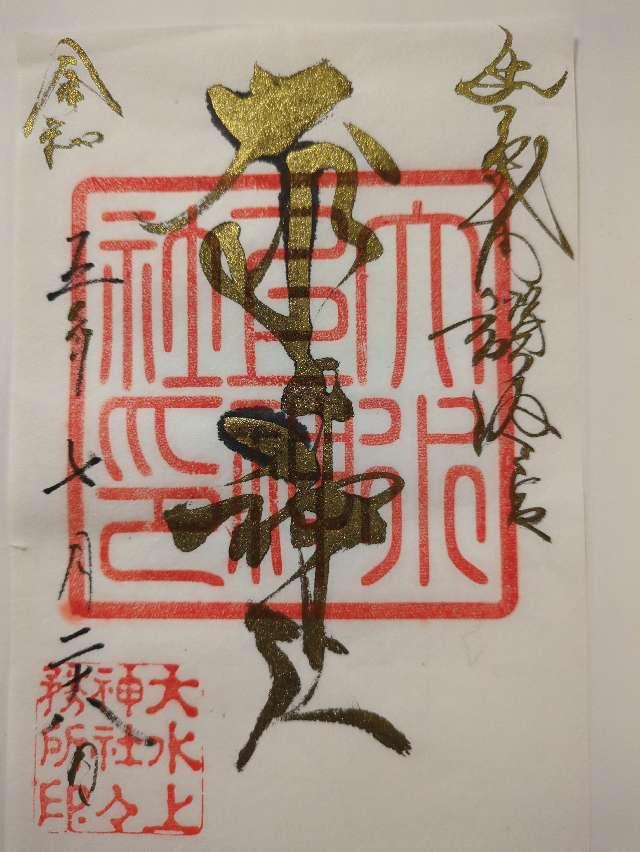 大水上神社の御朱印3