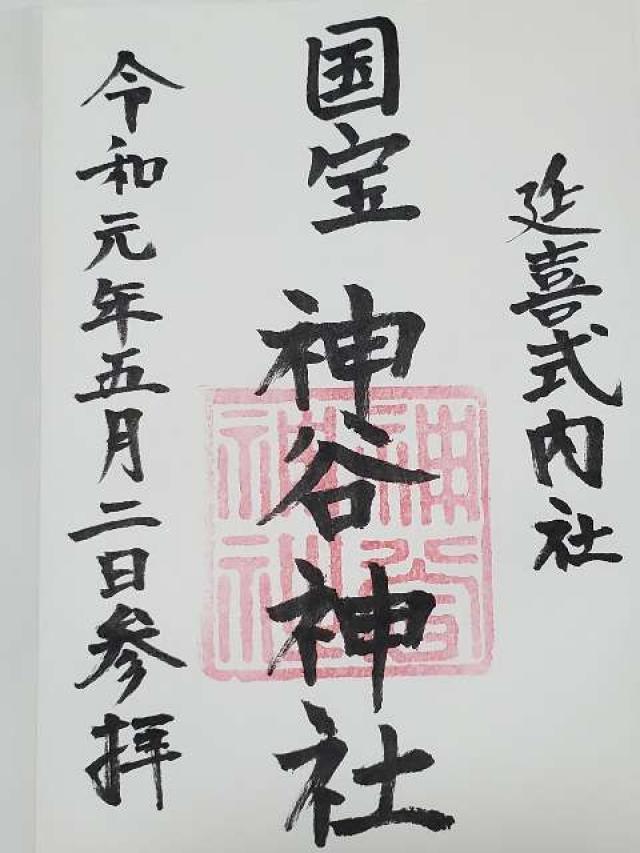 神谷神社の写真1