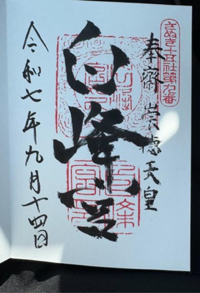 白峰宮の御朱印1