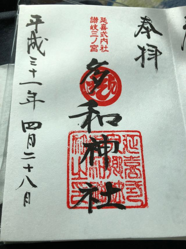 多和神社(志度)の御朱印3