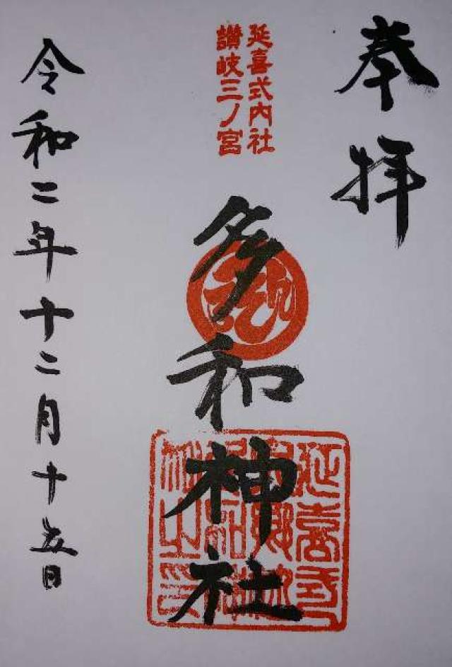 多和神社(志度)の御朱印2