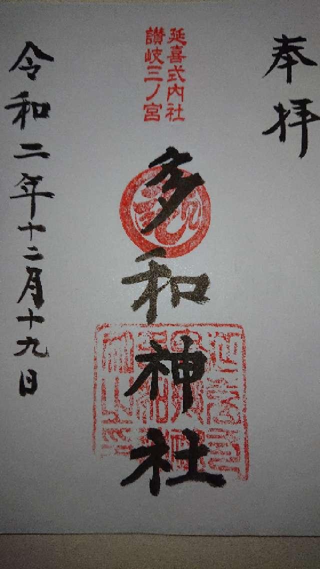 多和神社(志度)の御朱印1