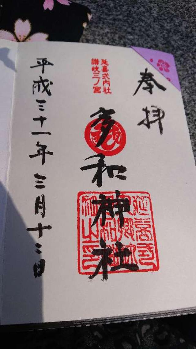 多和神社(志度)の御朱印4