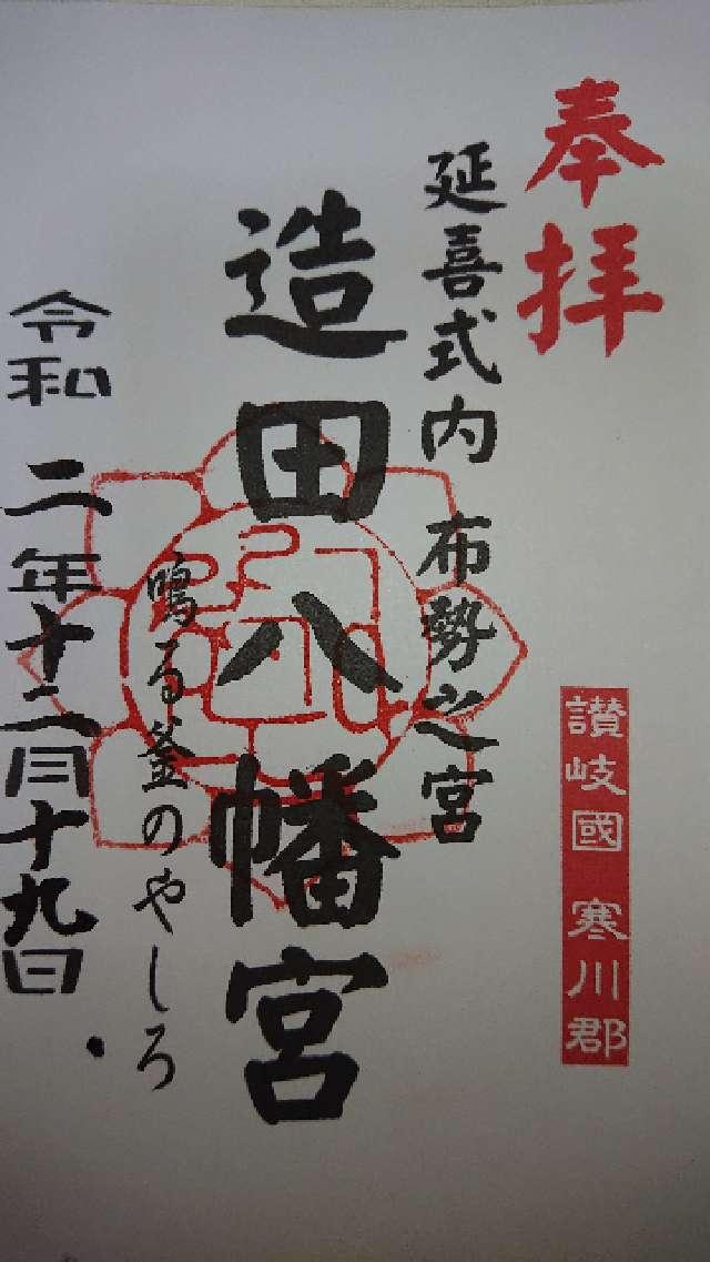 造田神社の御朱印1