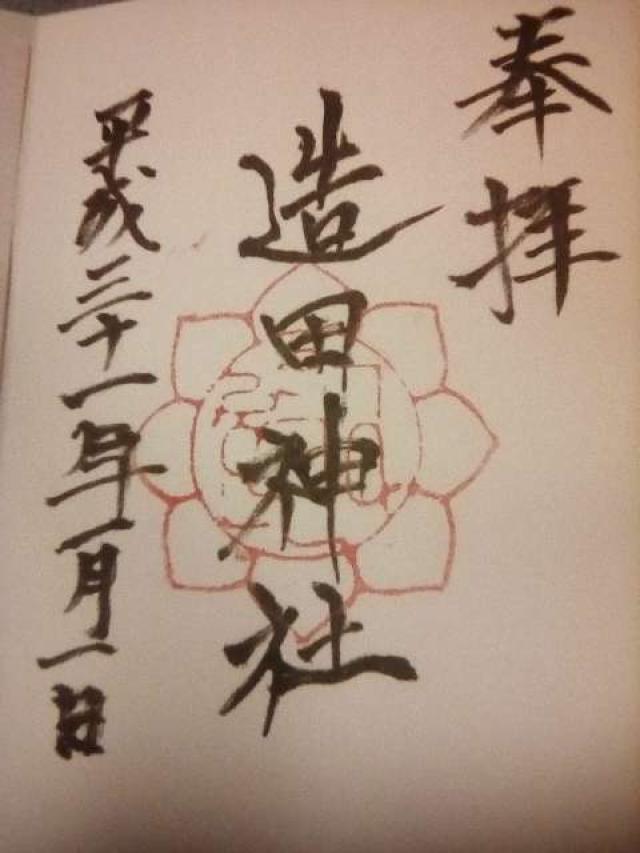 造田神社の御朱印2