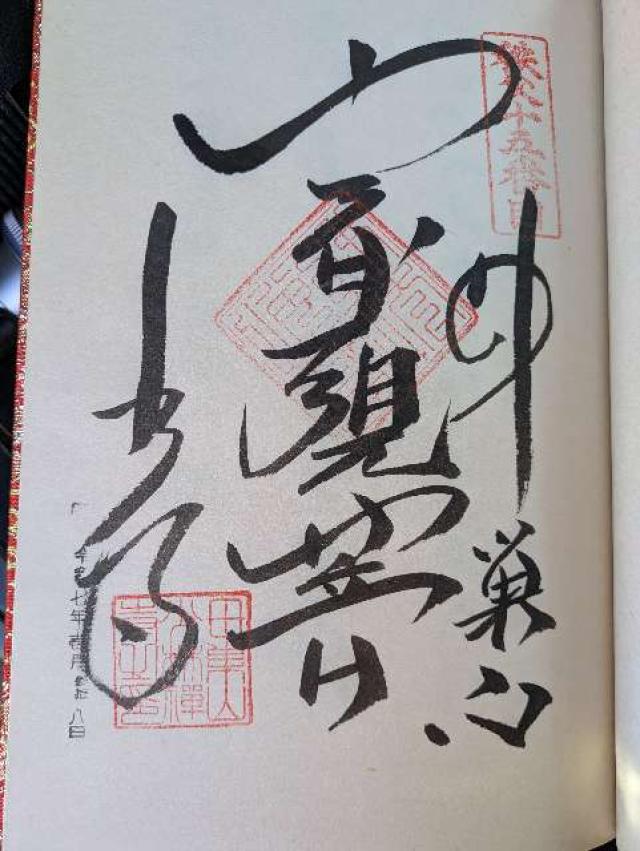 母巣山 少林寺の御朱印2