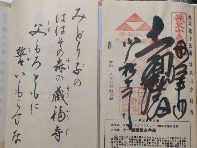 埼玉県秩父市番場町7-9 母巣山 少林寺の御朱印