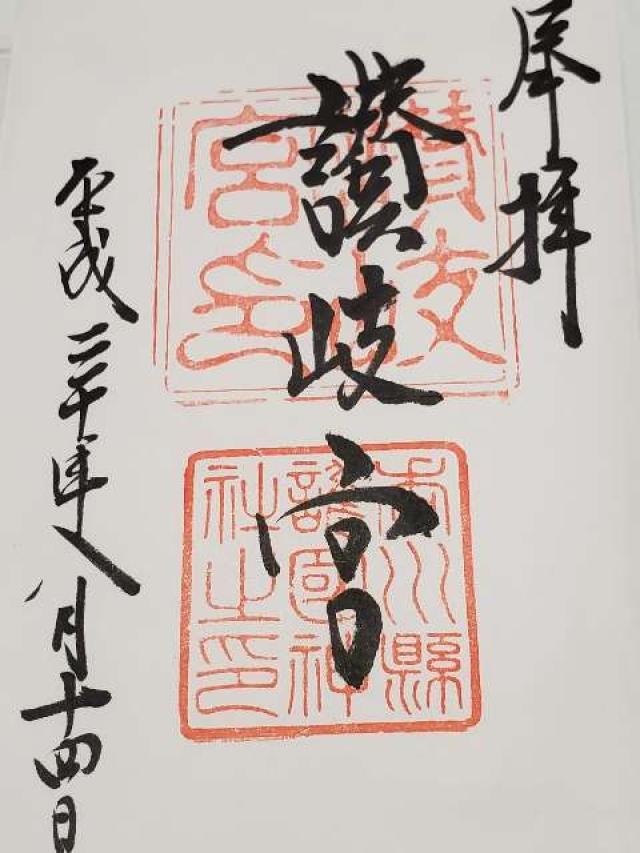 香川県善通寺市文京町四丁目5番5号 讃岐宮(香川県護国神社)の御朱印