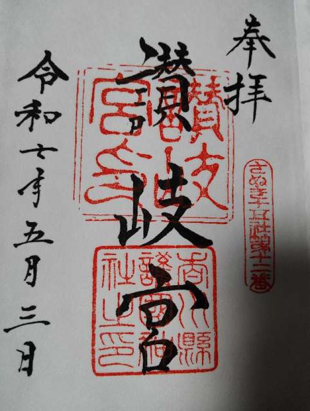 讃岐宮（香川県護国神社）の御朱印4