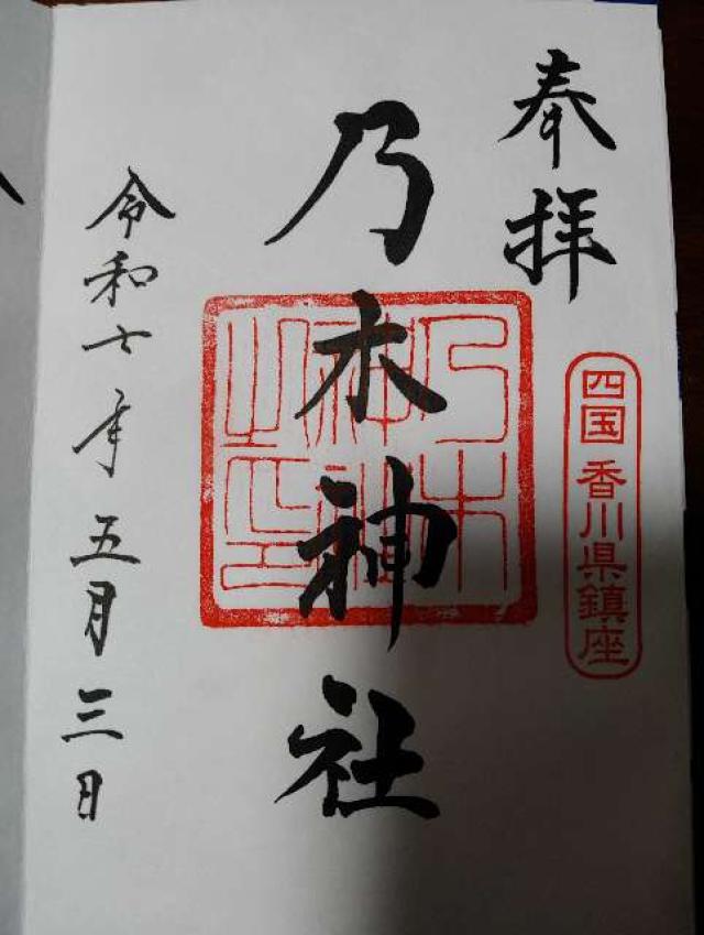 讃岐宮（香川県護国神社）の御朱印3